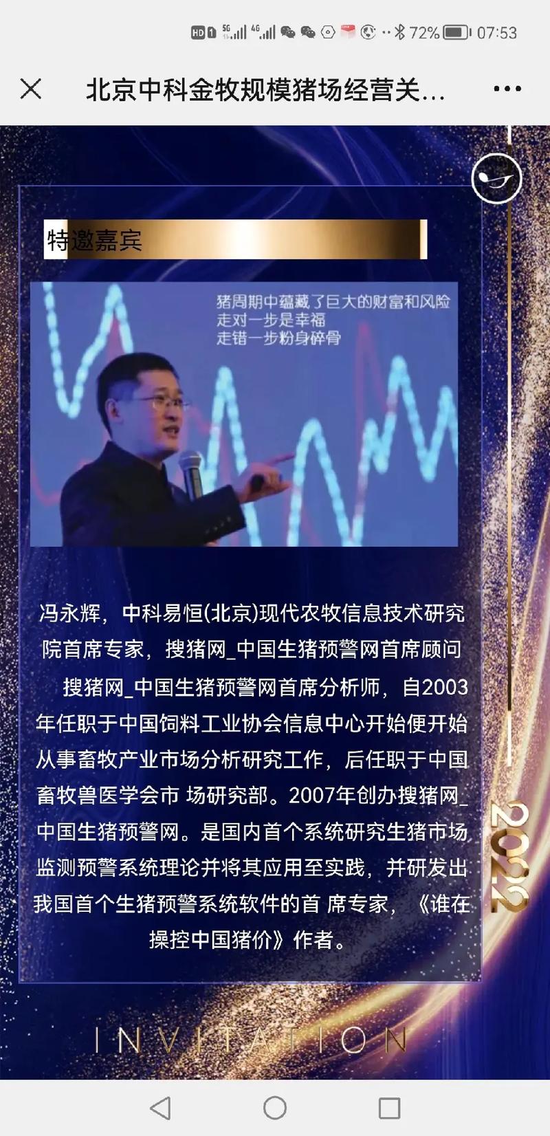 搜猪网10周年庆典_养猪业的发展趋势_中国生猪产业链风险预警年会