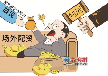 场外配资风险大：男子非法配资9000万获利600万，投资者如何防范法律风险？