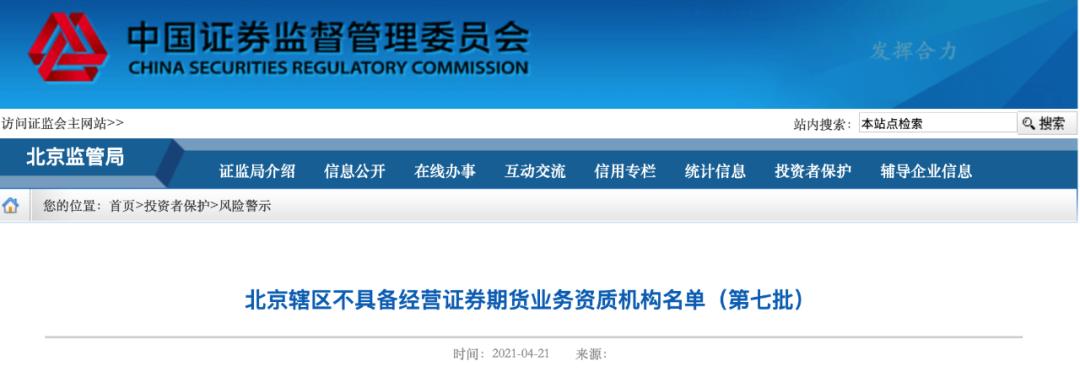 北京证监局点名18家非法机构：天津股侠、小红帽爱股票等大V在列，警惕场外配资风险