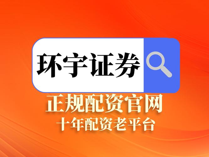 想配资炒股哪家强？这几家靠谱平台助你开户放大收益
