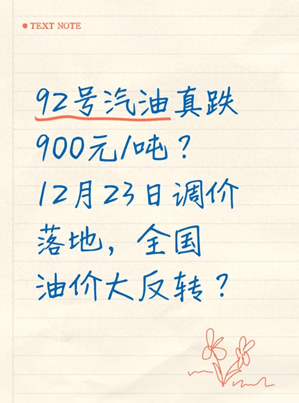 油价暴跌900元是谣言？12月三连跌收官，实测全国油价明细
