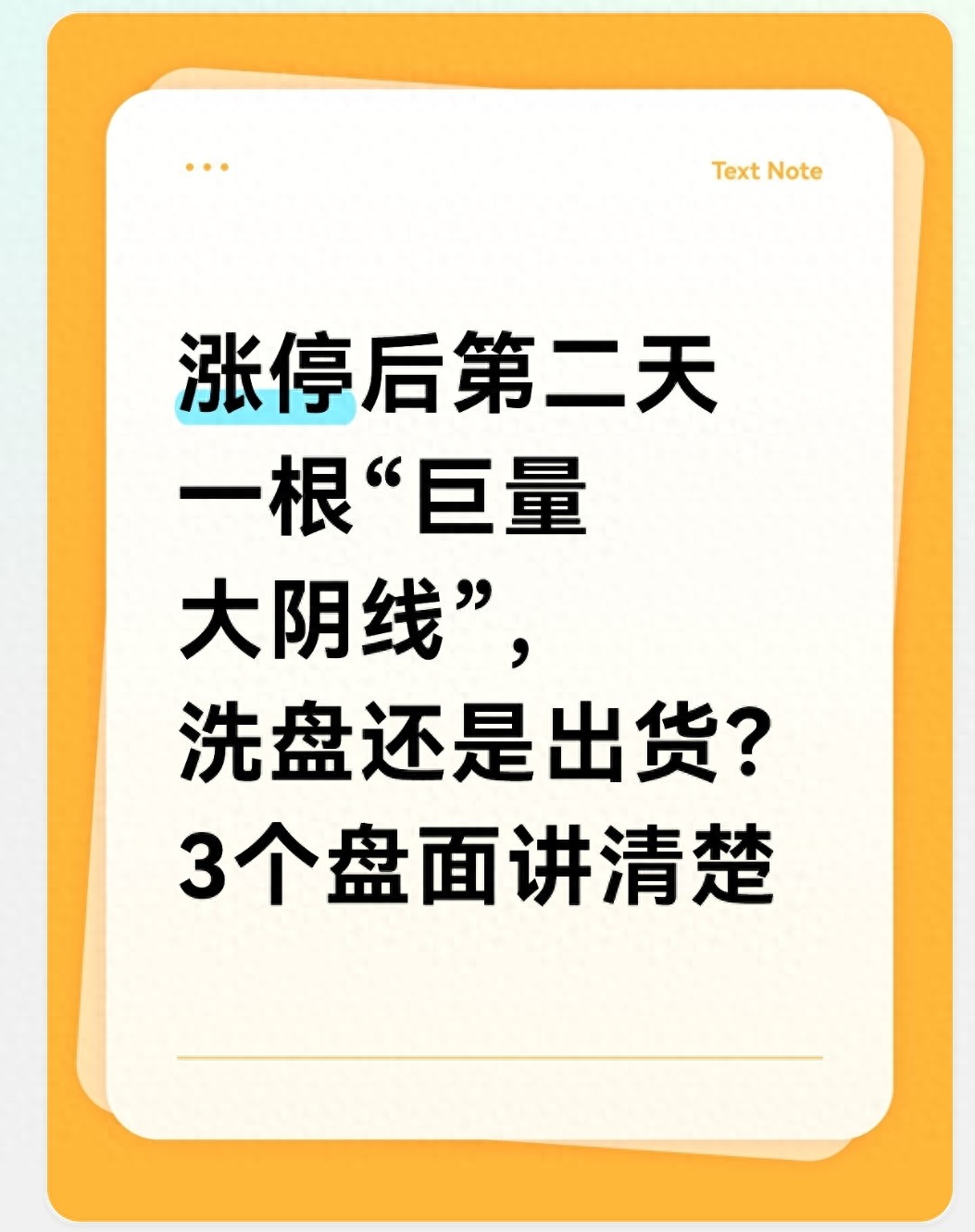 涨停后巨量大阴线别慌！3招教你分清主力是洗盘还是真出货