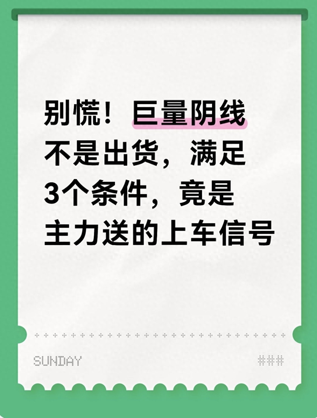 炒股遇巨量阴线别慌！教你识别大阴线洗盘与出货区别