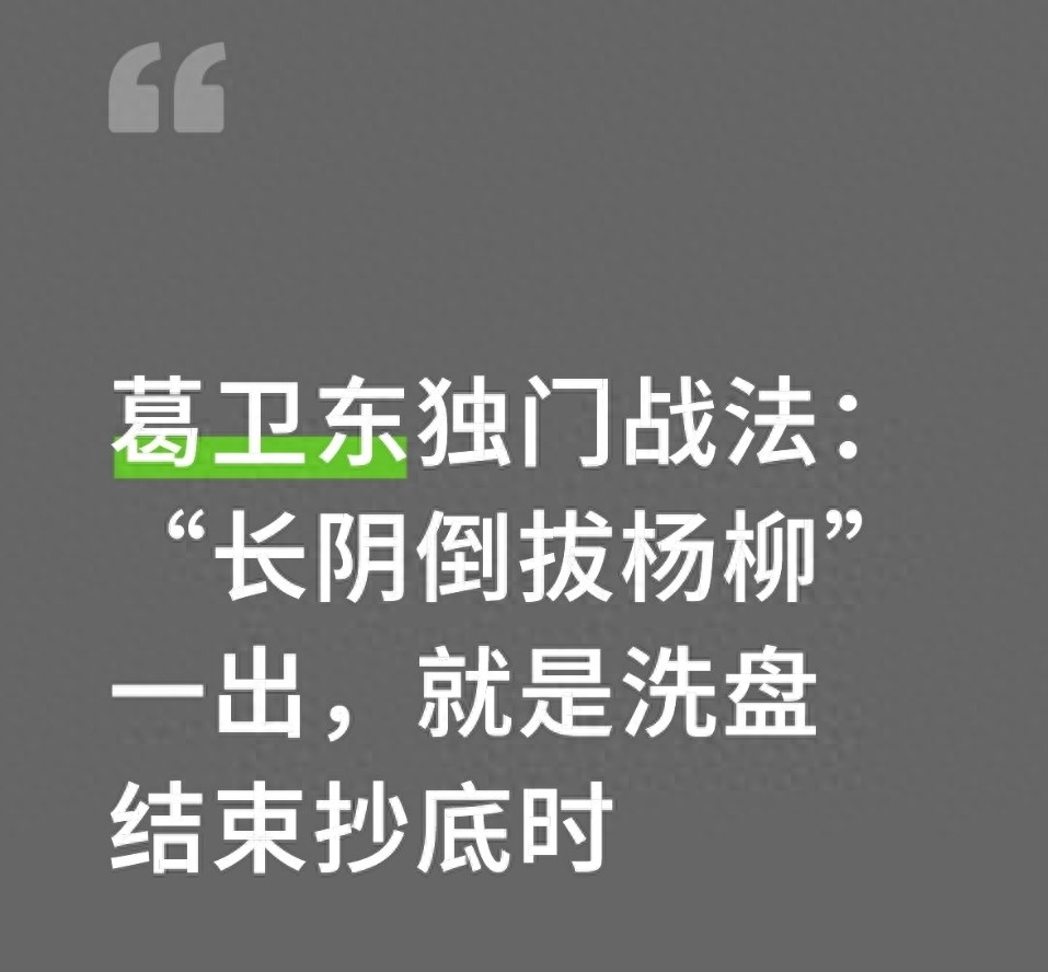 A股十几年经验，揭秘主力洗盘常用手法之长阴倒拔杨柳