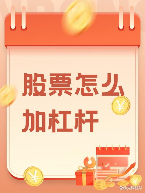 股票怎么加杠杆购买？股民必备的加杠杆指南来了