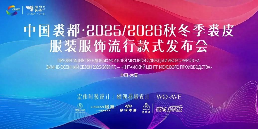 中国裘都2025/2026秋冬季裘皮服装服饰流行款式发布