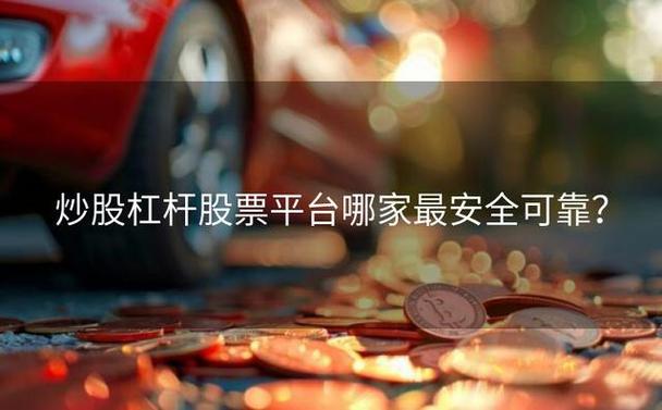 股票杠杆平台APP_股票配资平台推荐_闪配宝股票杠杆交易