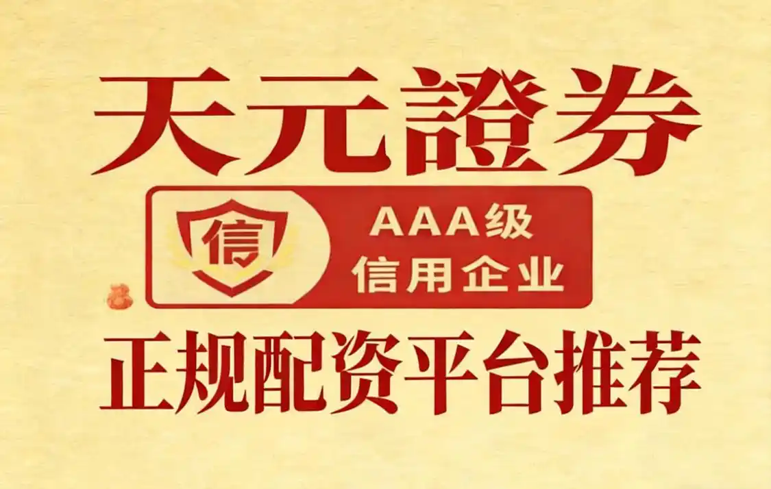 天元证券股票配资平台推荐_老牌配资平台_2026年正规股票配资平台十大品牌综合实力榜