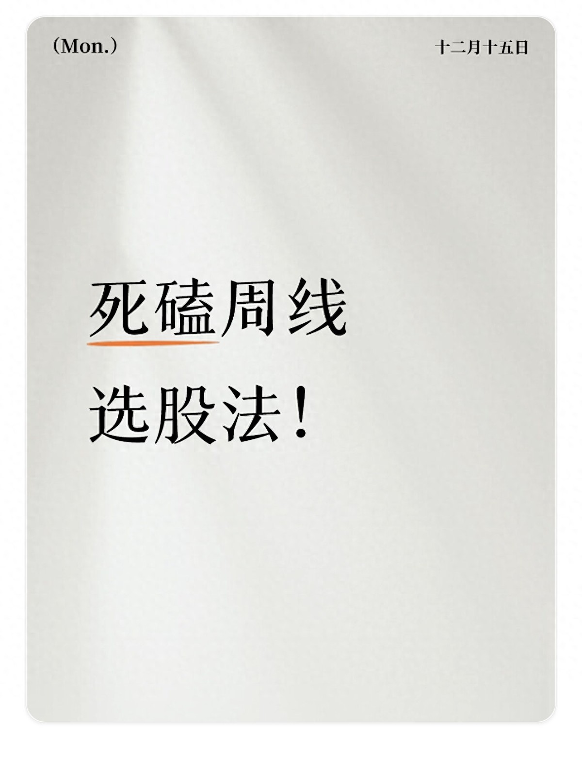 小资金散户短线常踩坑，周线选股操作及避雷指南