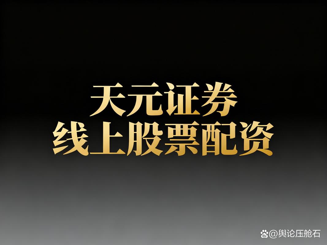 配资资讯_股票配资平台选择_合规风控证券服务