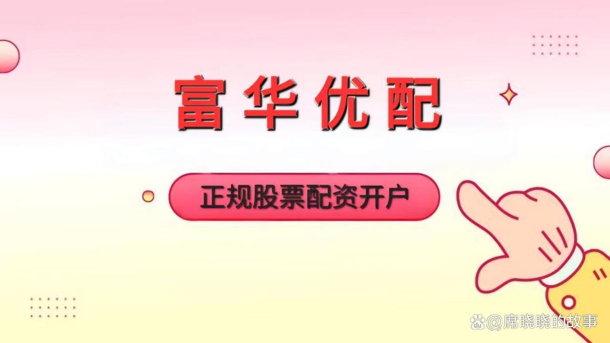 富华优配华林优配恒汇证券天盛优配盛达优配排名_股票专业配资_股票配资平台用户体验分析