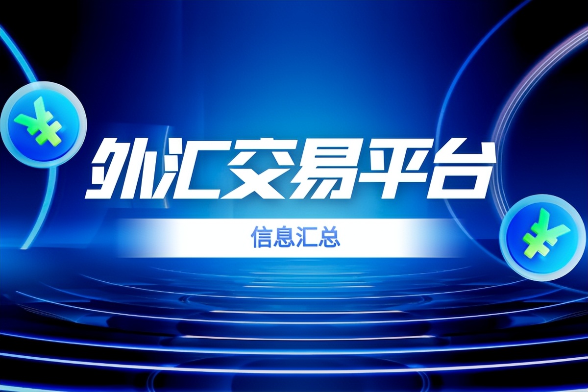 实力最强外汇交易平台推荐_全球前十品牌知名外汇交易平台排行榜_十大配资平台