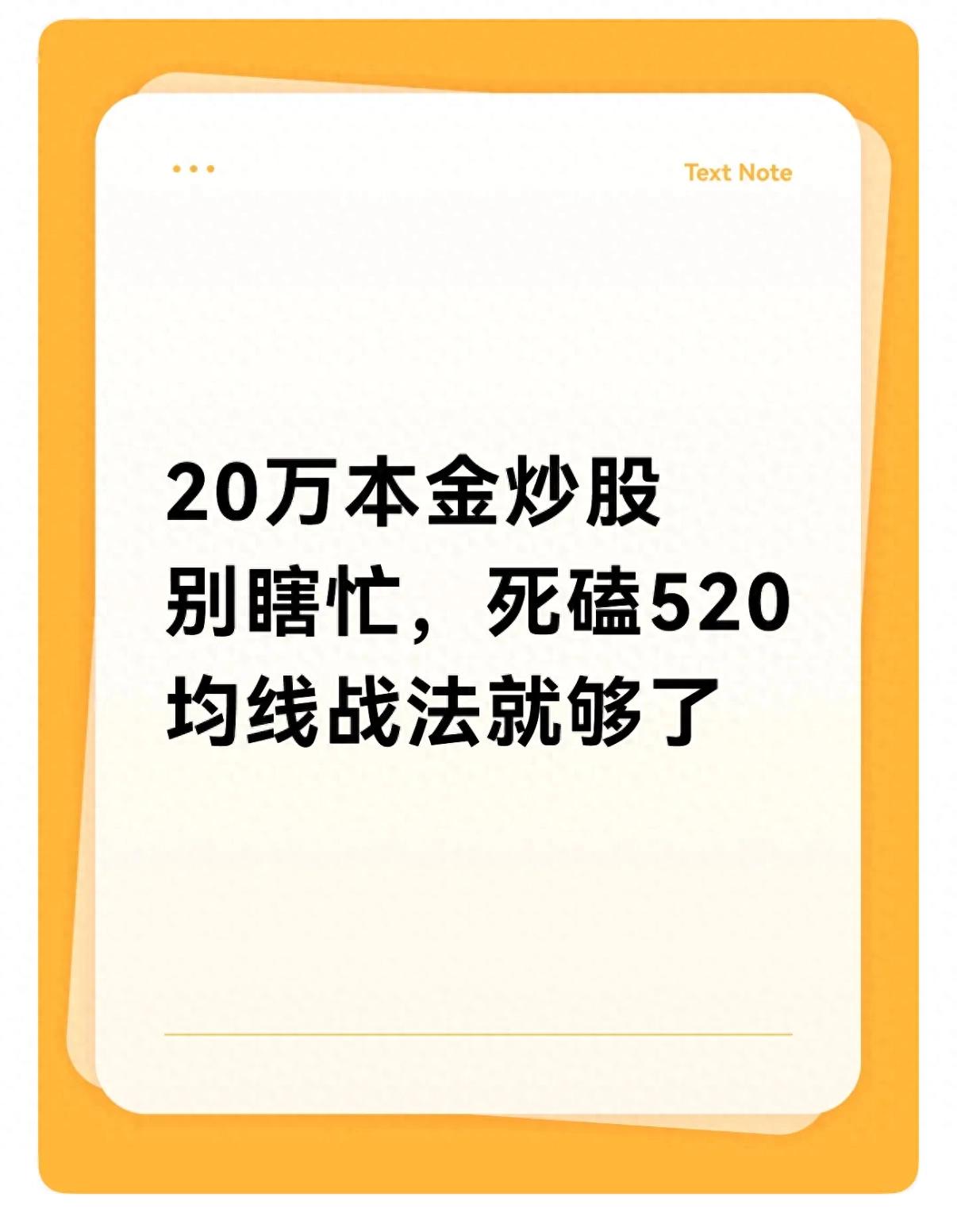 散户炒股本金越做越少？520均线战法或许能帮你