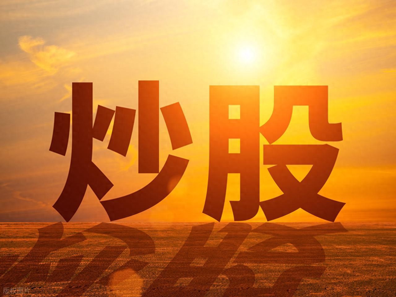 炒股看似最傻实则有用的办法，四步让新手也能稳赚钱