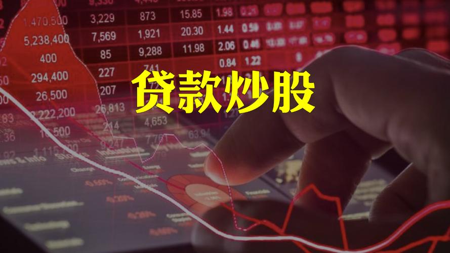 贷款资金流入股市_贷款炒股_违规挪用信贷资金炒股