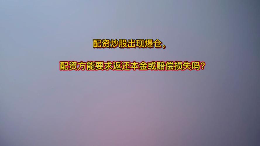 线上配资公司风险大：福州50多股民爆仓亏超500万