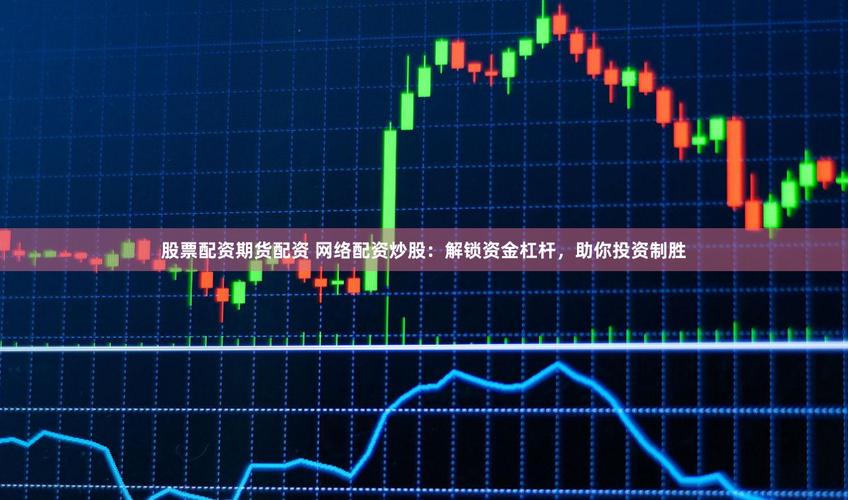 炒股配资门户：银行热推量化配资，杠杆1:3起