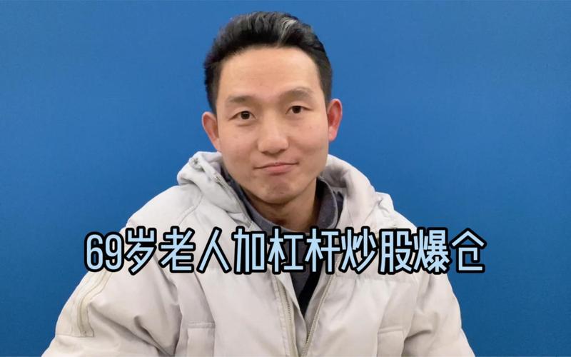高龄老人加杠杆炒股 券商追债 两融业务年龄限制_股票怎么开通杠杆