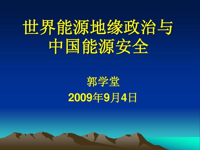 中国能源供需矛盾_形式与政策论文 世界能源形势及我国面临的挑战_中国能源形势与挑战