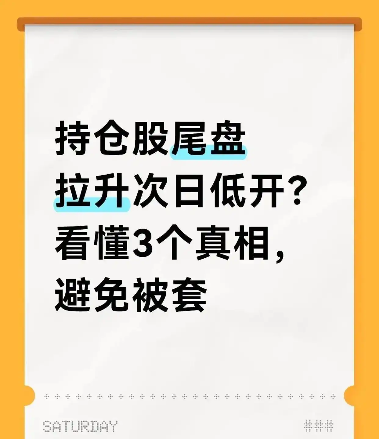 尾盘拉升第二天却低开？揭秘主力诱多套路