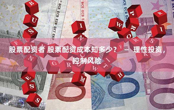 浙江民间配资规模_杭州配资公司_配资公司对A股影响