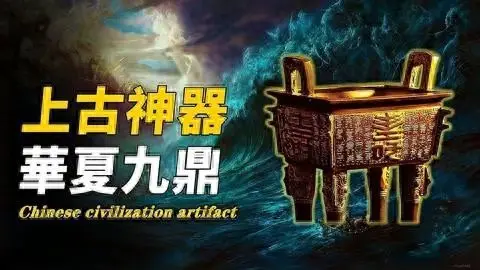 九鼎配资：揭秘大禹九鼎传奇，探寻文明悬疑史