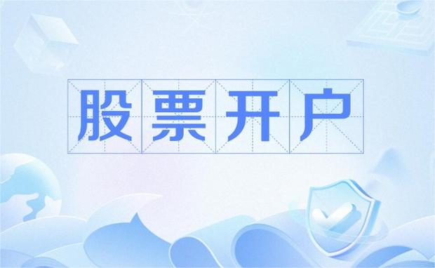 新手如何开户股票_网上开户流程_炒股多少钱能开户