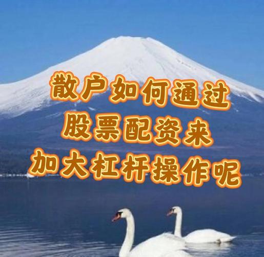 股票配资话术开场白，股民必看！新兴模式介绍来啦