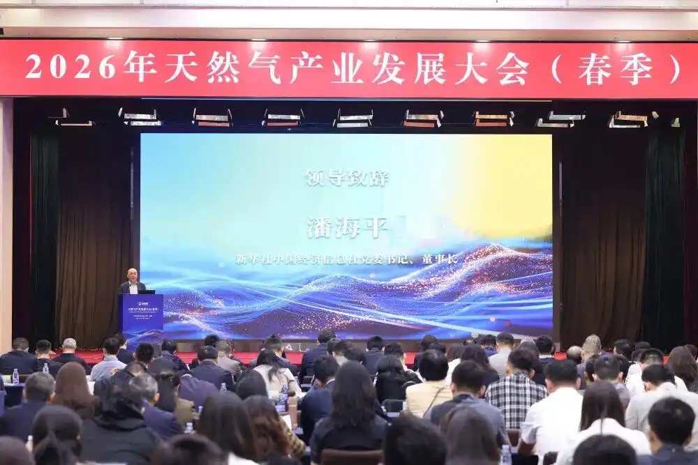2026年天然气产业发展大会：我国天然气产业拓路向新趋势
