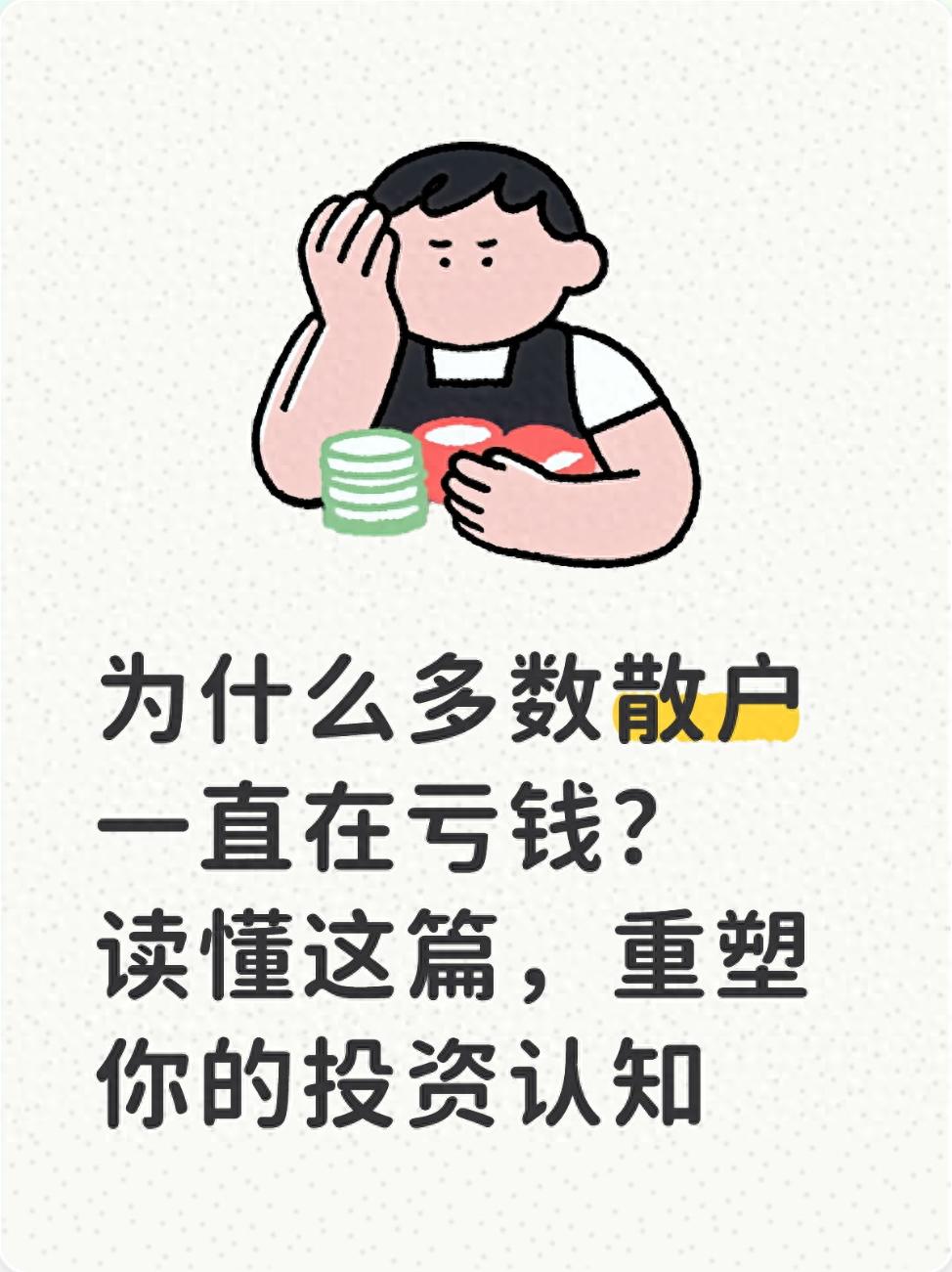 A股多数散户亏损原因剖析，告别盲目炒股需懂这些要点