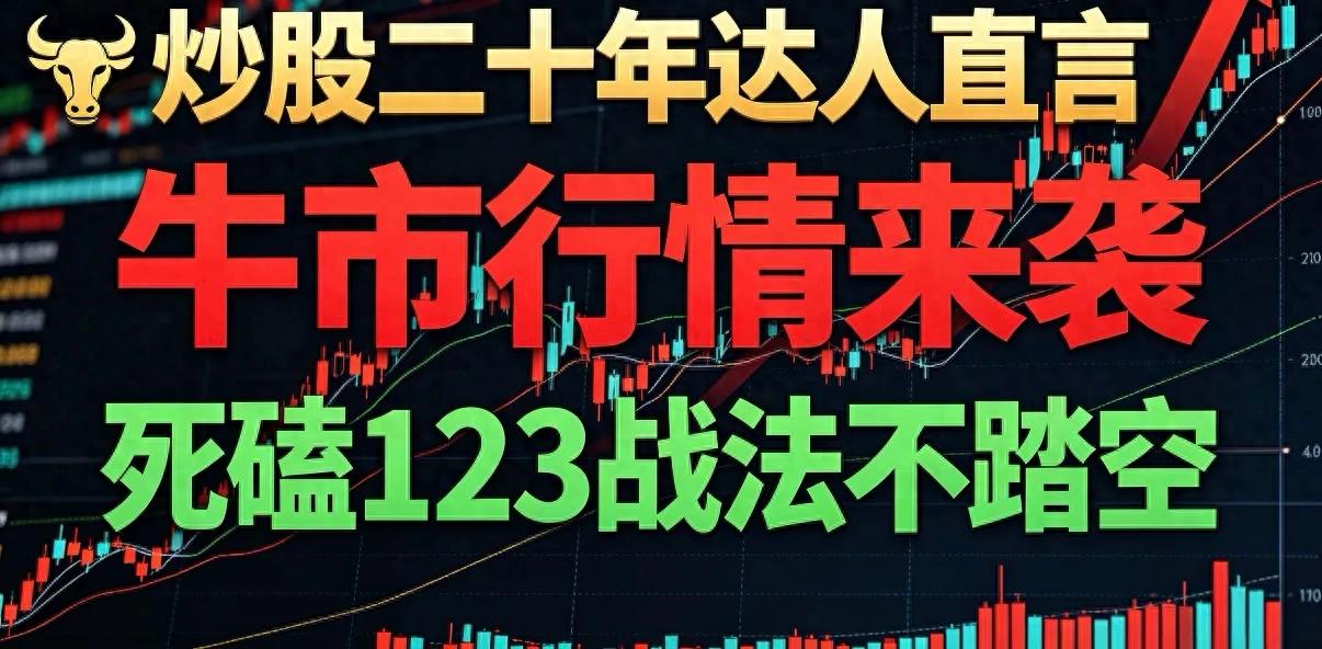 A股二十年老股民亲授！适配牛市的简单交易法，速来