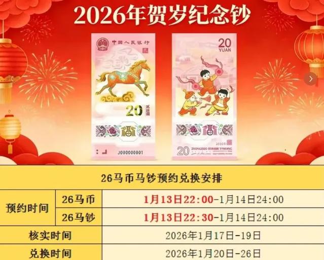 2026年马年贺岁纪念币和纪念钞兑换_马年贺岁纪念钞预约秒光_建国纪念钞2026年行情