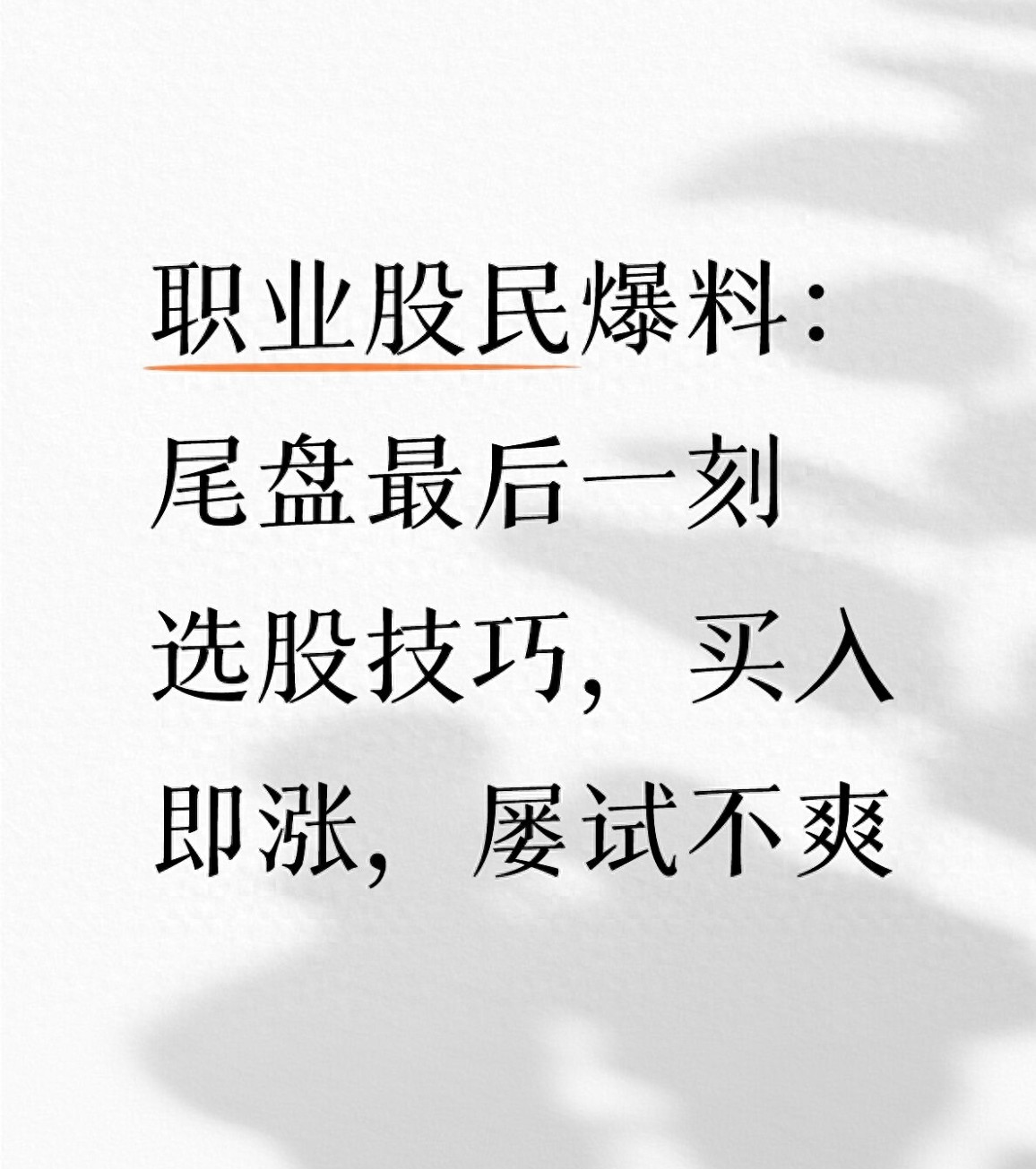 尾盘选股简单绝技：抓住主力真实意图，散户也能轻松锁定强势股