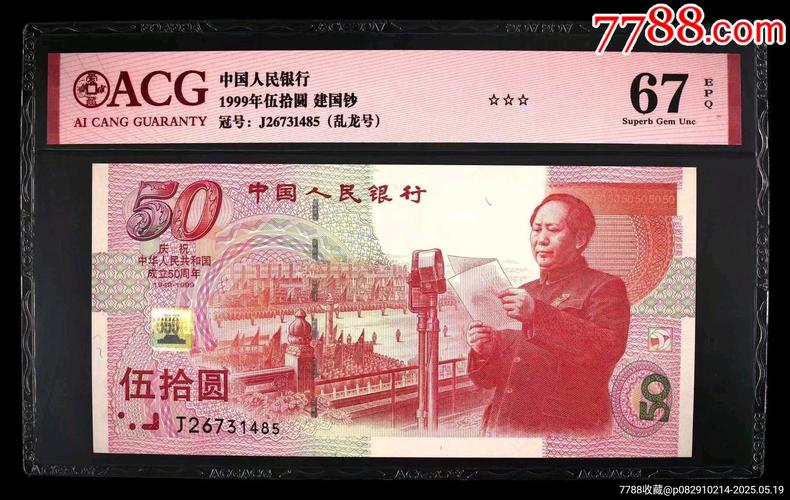 建国纪念钞2026年行情_2026年纸币收藏行情_纸币品相流水号码价值分析