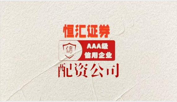 在线配资公司，散户加杠杆炒股首选