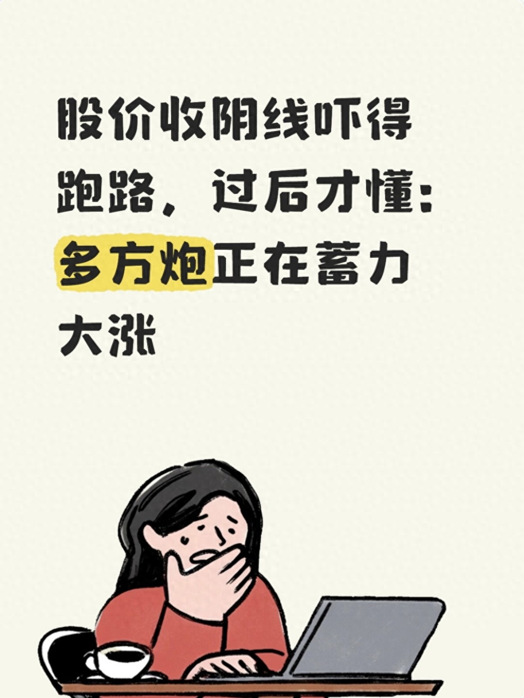 阴线洗盘别慌！多方炮一出，均线支撑上就是主升浪