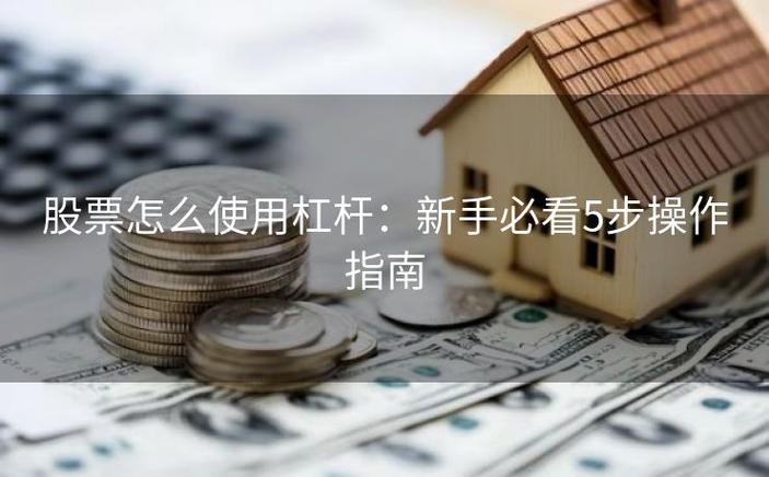 股票杠杆怎么操作？新手必看稳赚技巧