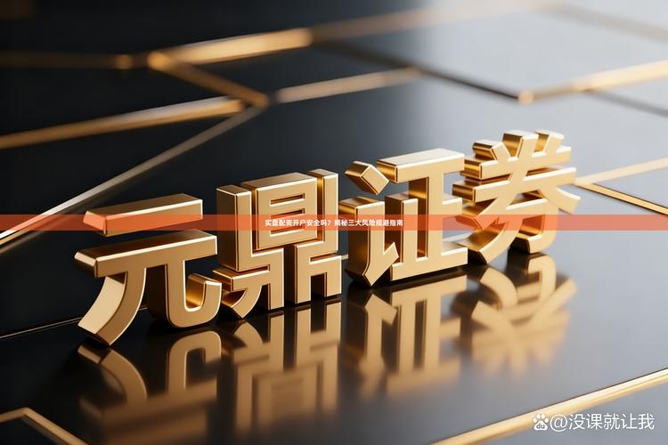 股票怎么加杠杆？配资回暖风险大，别盲目跟风