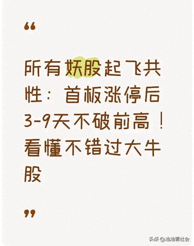强势股妖股首板后不连涨，3到9日高位横盘不封涨停啥情况？